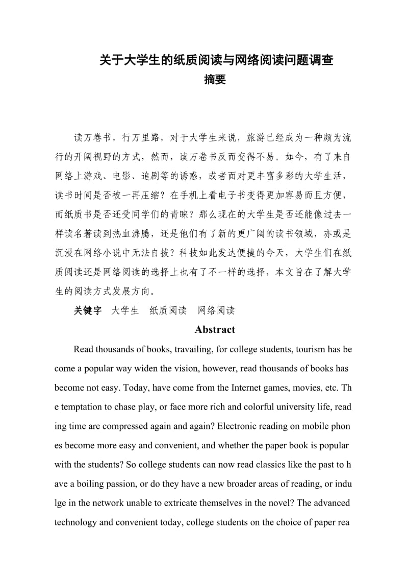 关于大学生的纸质阅读与网络阅读问题调查.doc_第3页