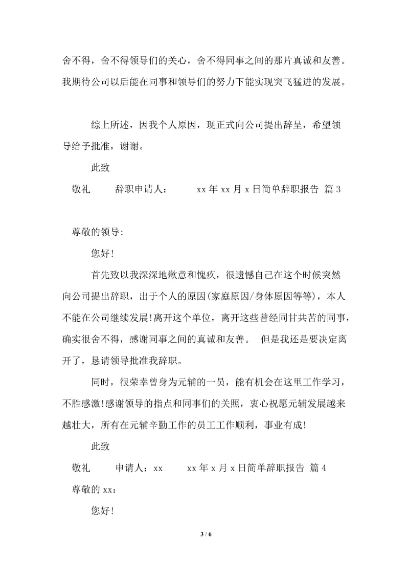 2021年简单辞职报告锦集六篇.doc_第3页