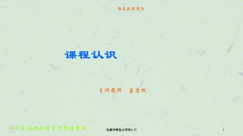 路基病害整治课程认识课件.ppt_第1页