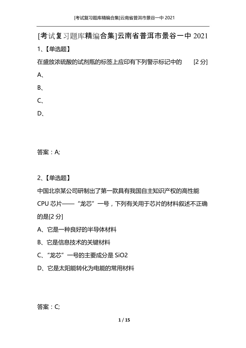 [考试复习题库精编合集]云南省普洱市景谷一中2021_1.docx_第1页