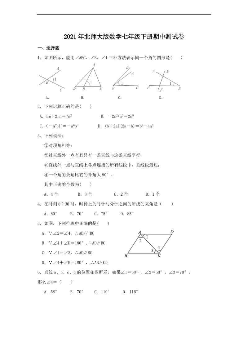 2021年北师大版数学七年级下册期中测试卷六（含答案）.doc_第1页