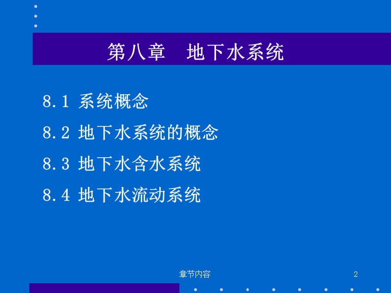 水文地质学基础第八章[课堂课资].ppt_第2页