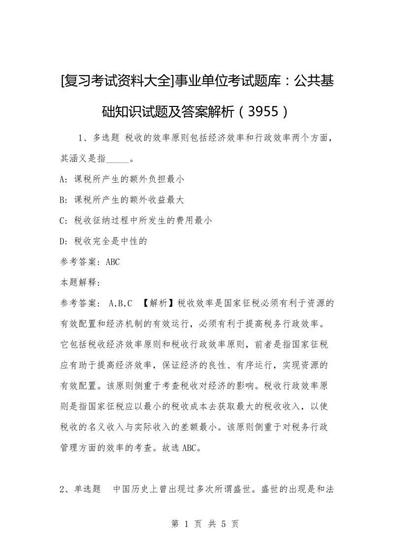 [复习考试资料大全]事业单位考试题库：公共基础知识试题及答案解析（3955）.docx_第1页