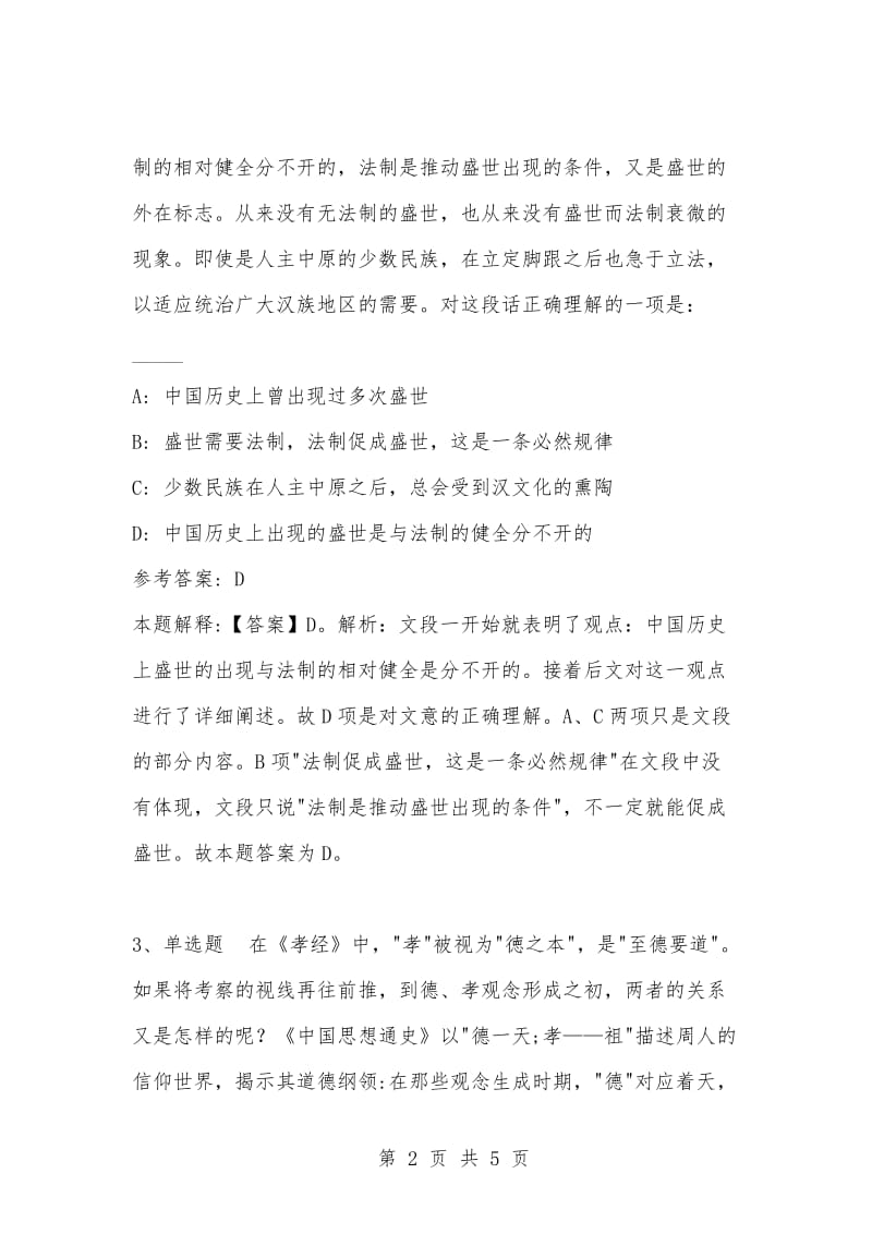 [复习考试资料大全]事业单位考试题库：公共基础知识试题及答案解析（3955）.docx_第2页