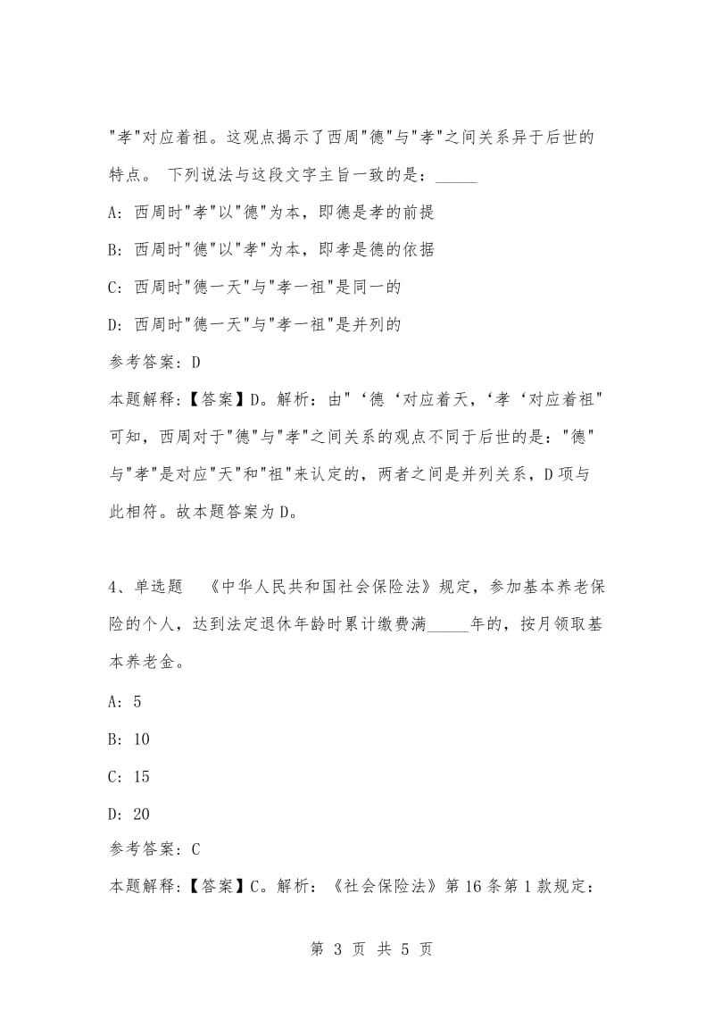 [复习考试资料大全]事业单位考试题库：公共基础知识试题及答案解析（3955）.docx_第3页