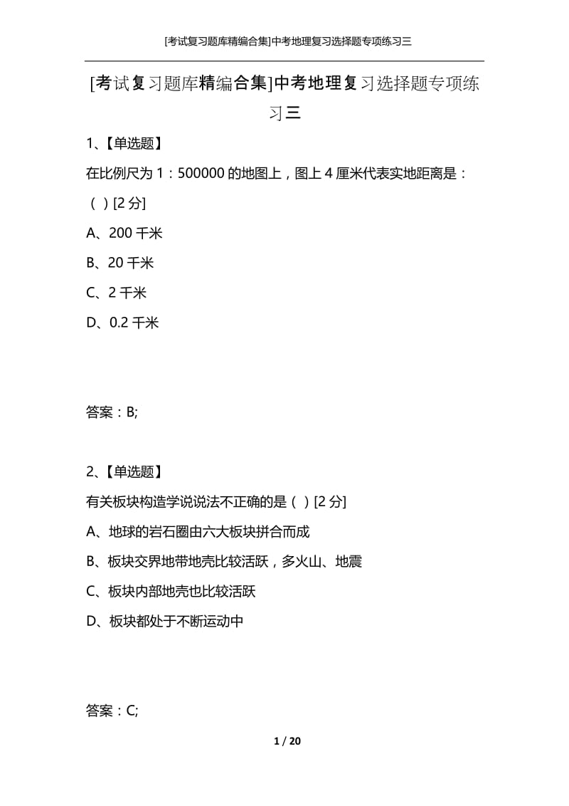 [考试复习题库精编合集]中考地理复习选择题专项练习三.docx_第1页