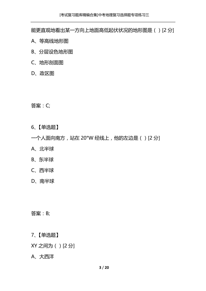 [考试复习题库精编合集]中考地理复习选择题专项练习三.docx_第3页