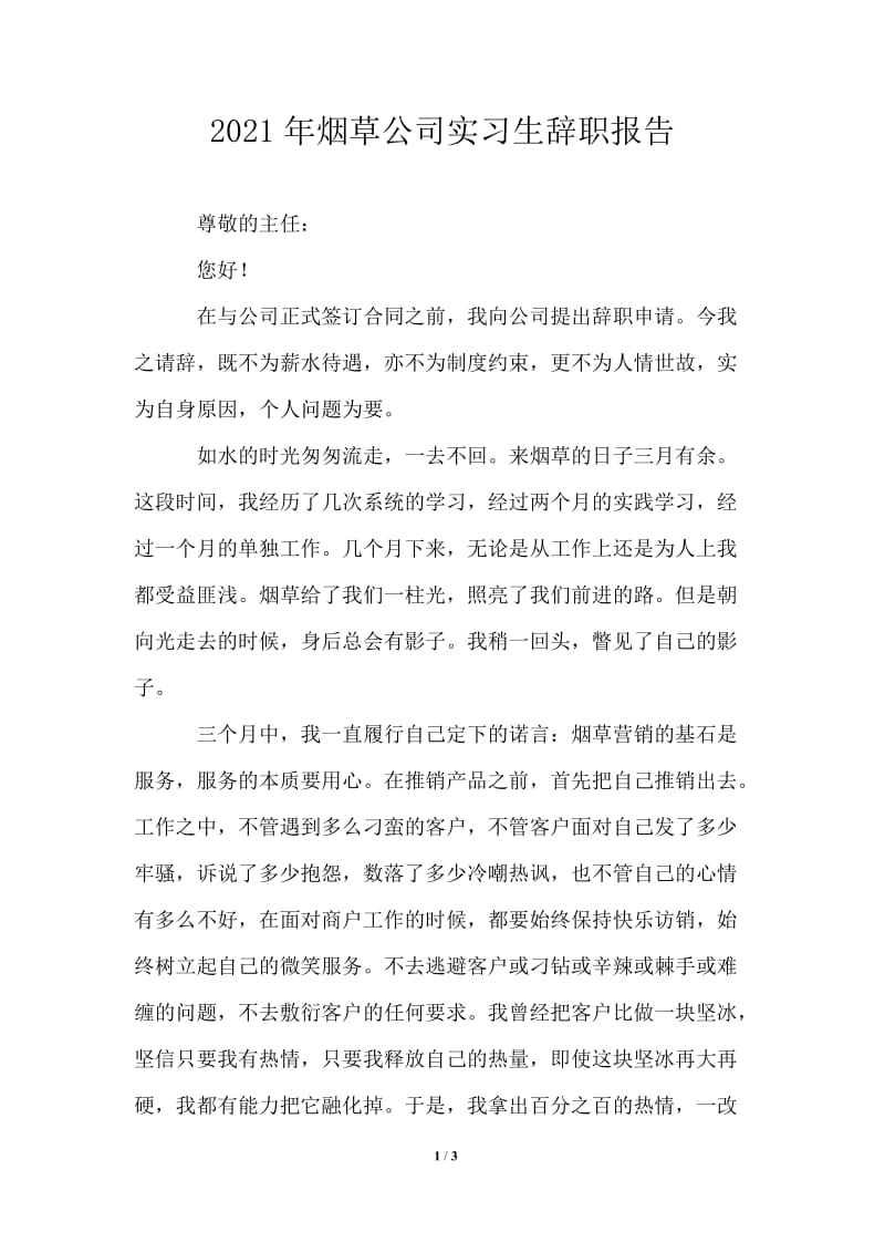 2021年烟草公司实习生辞职报告.doc_第1页