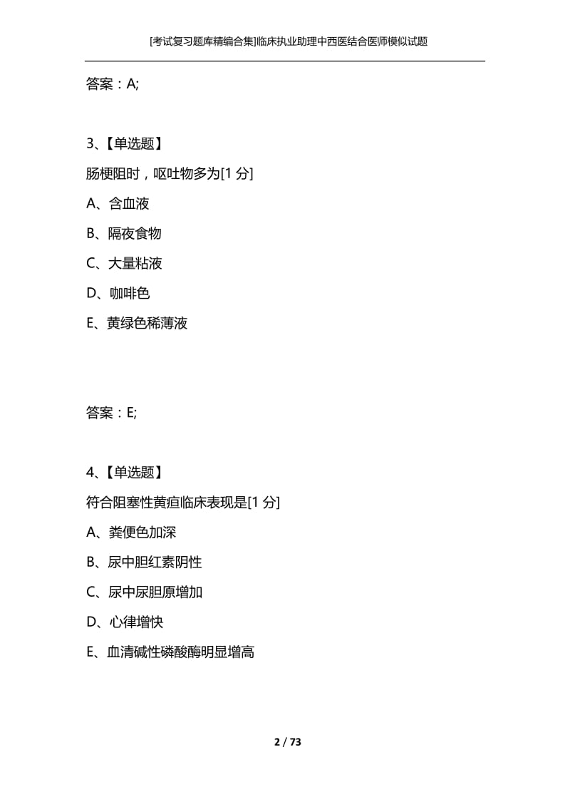 [考试复习题库精编合集]临床执业助理中西医结合医师模似试题.docx_第2页