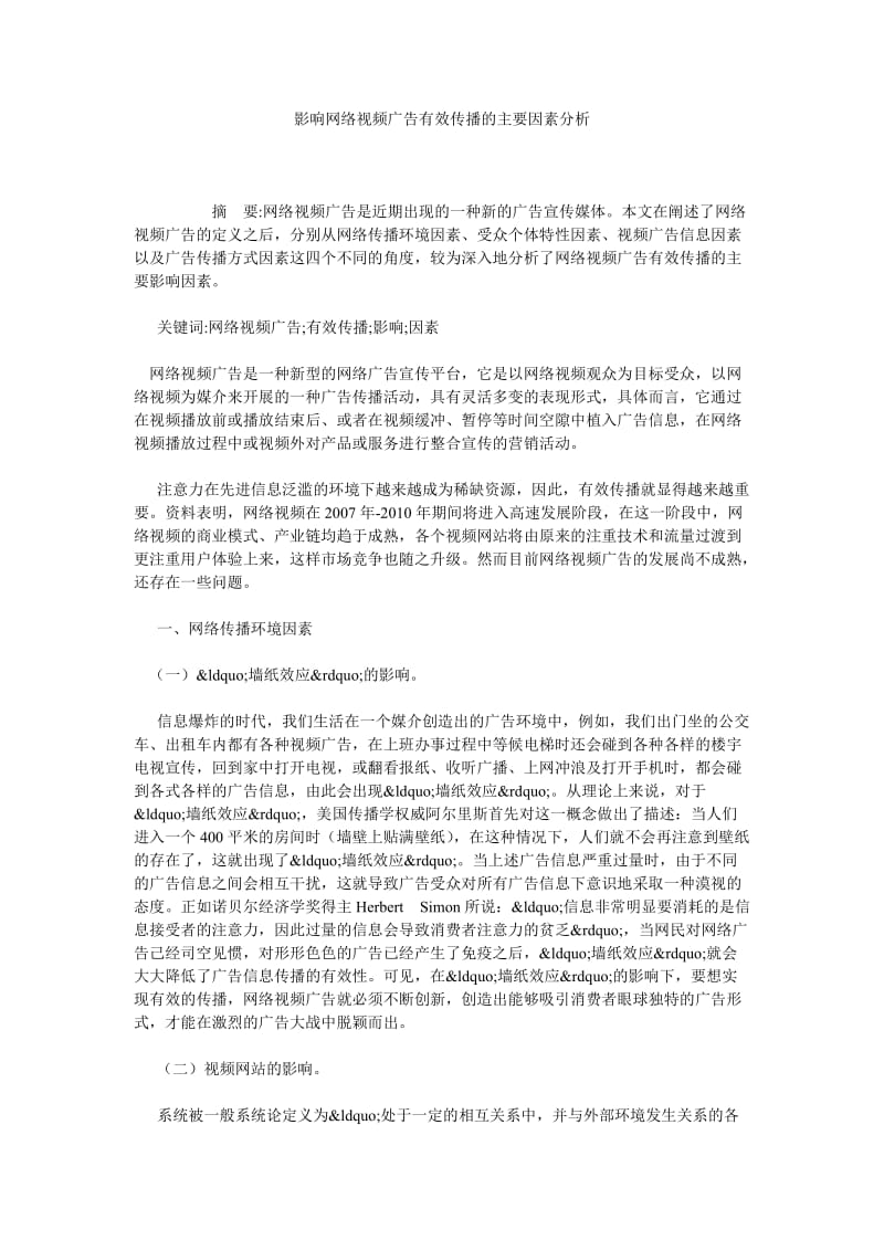 影响网络视频广告有效传播的主要因素分析.doc_第1页