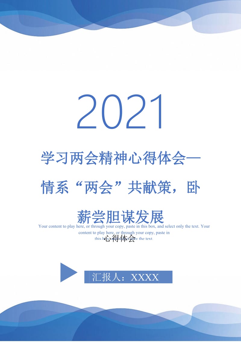 学习两会精神心得体会—情系“两会”共献策卧薪尝胆谋发展-最新版.doc_第1页