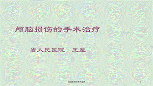 颅脑损伤的手术治疗课件.ppt