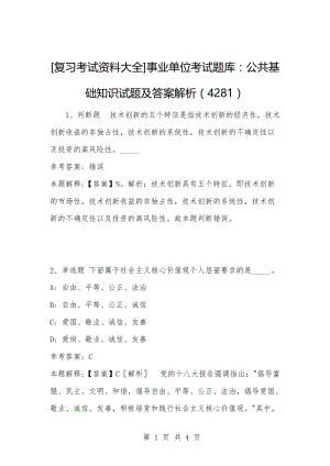 [复习考试资料大全]事业单位考试题库：公共基础知识试题及答案解析（4281）_1.docx