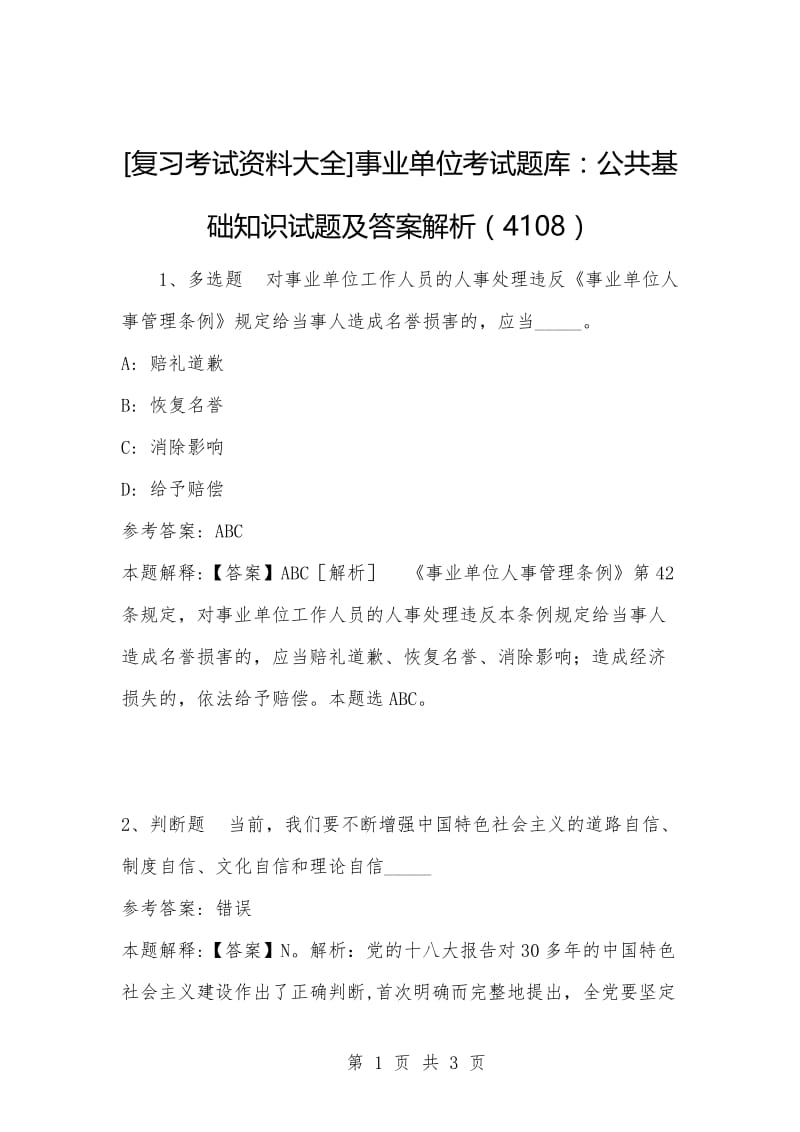 [复习考试资料大全]事业单位考试题库：公共基础知识试题及答案解析（4108）_1.docx_第1页