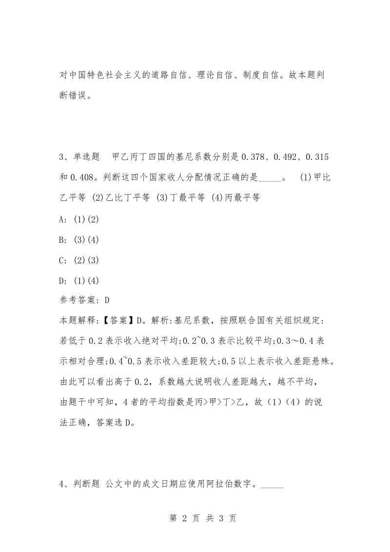 [复习考试资料大全]事业单位考试题库：公共基础知识试题及答案解析（4108）_1.docx_第2页