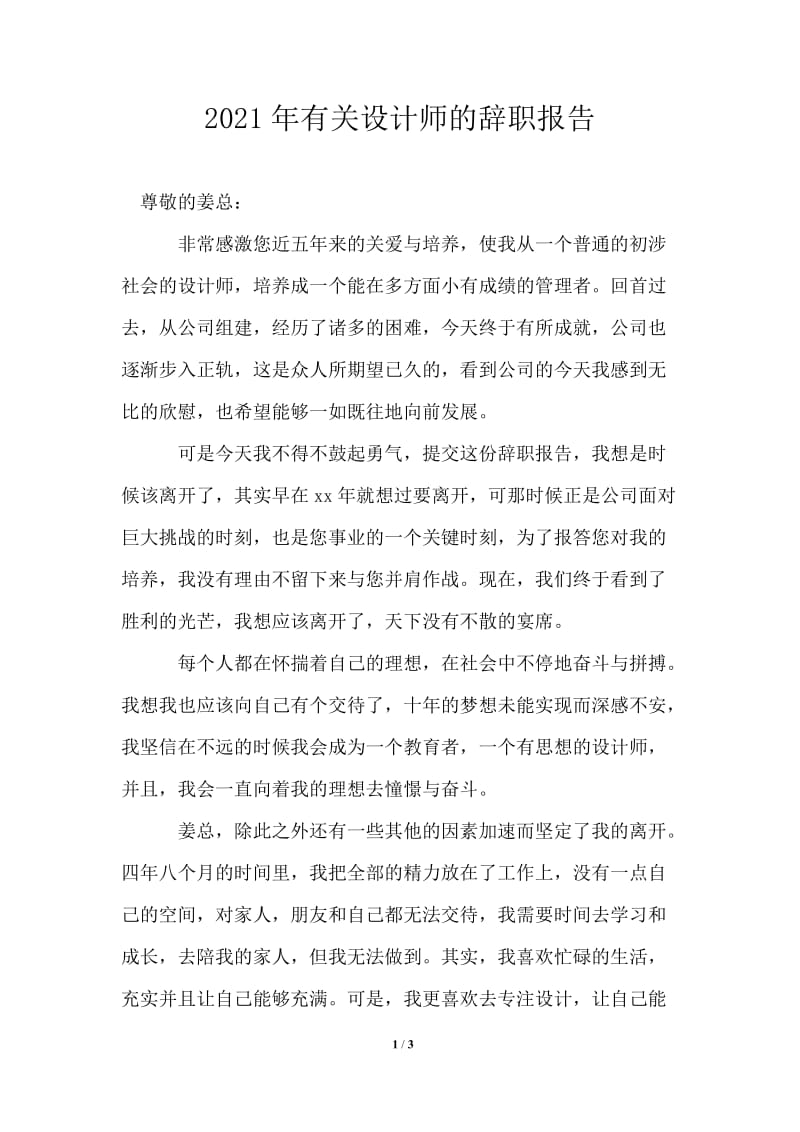 2021年有关设计师的辞职报告.doc_第1页