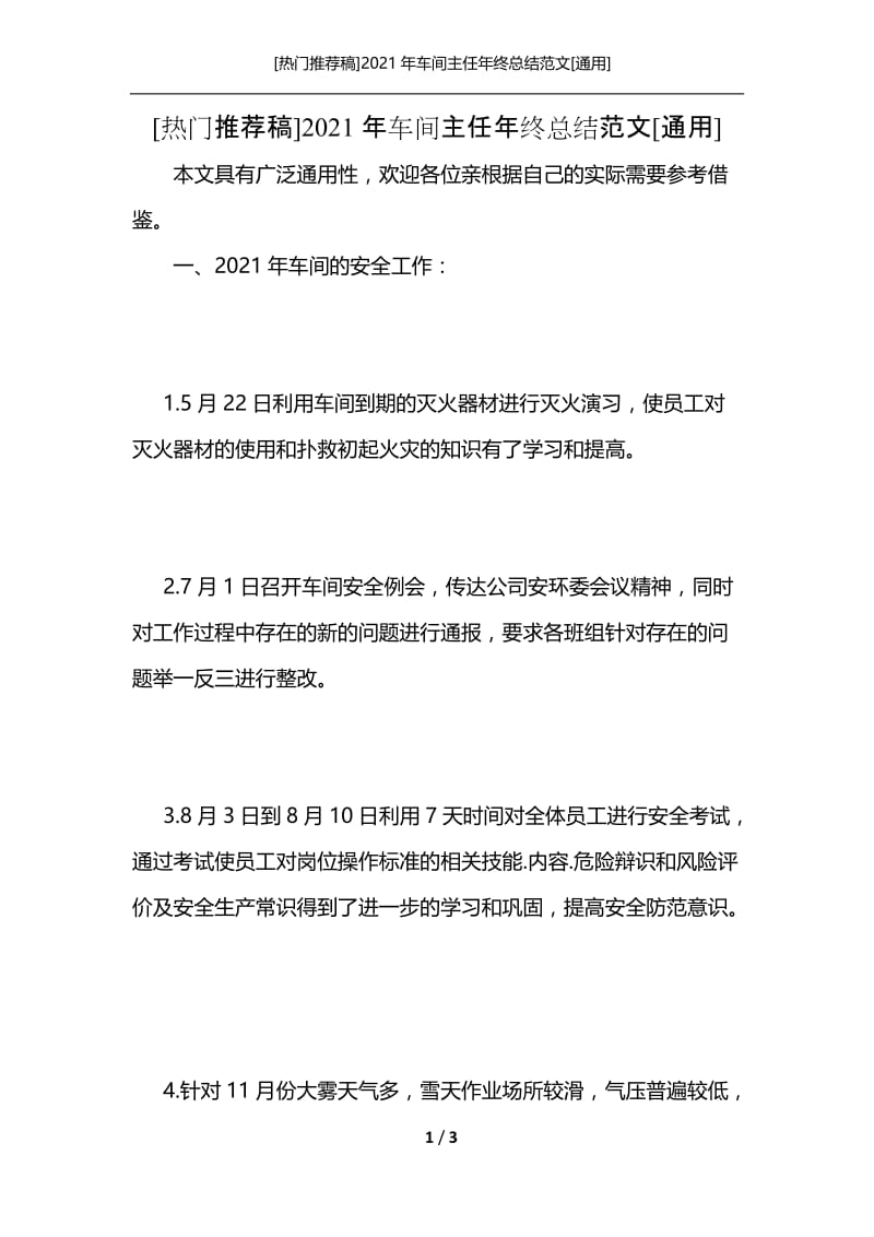 [热门推荐稿]2021年车间主任年终总结范文[通用].docx_第1页