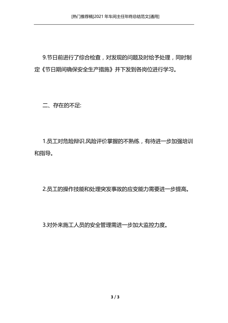 [热门推荐稿]2021年车间主任年终总结范文[通用].docx_第3页