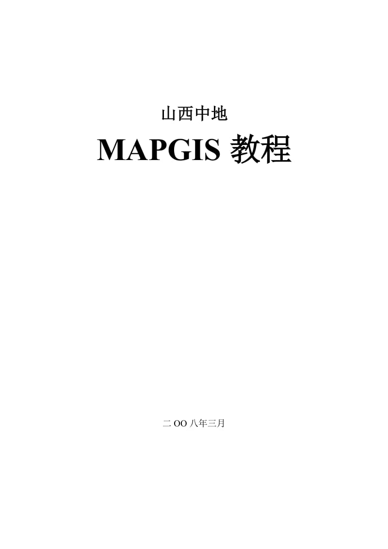 mapgis6[1].7最经典教程(1).doc_第1页