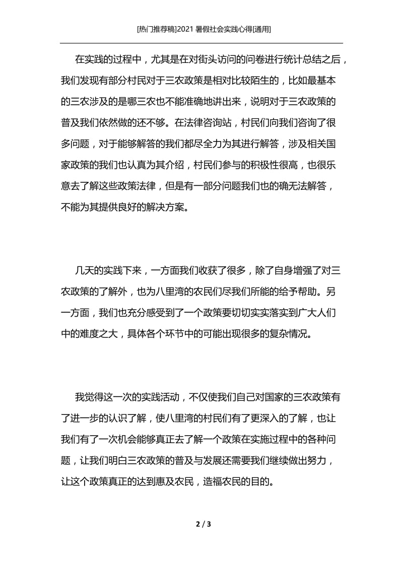 [热门推荐稿]2021暑假社会实践心得[通用].docx_第2页