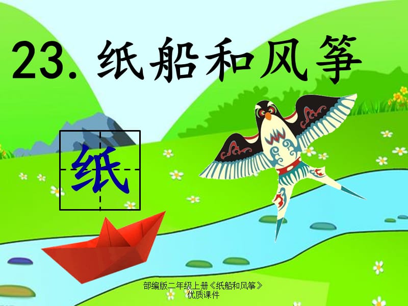 部编版二年级上册《纸船和风筝》优质课件（经典实用）.ppt_第1页