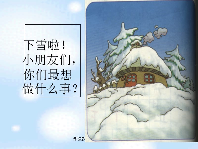 部编版二年级上册《雪孩子》（经典实用）.ppt_第1页