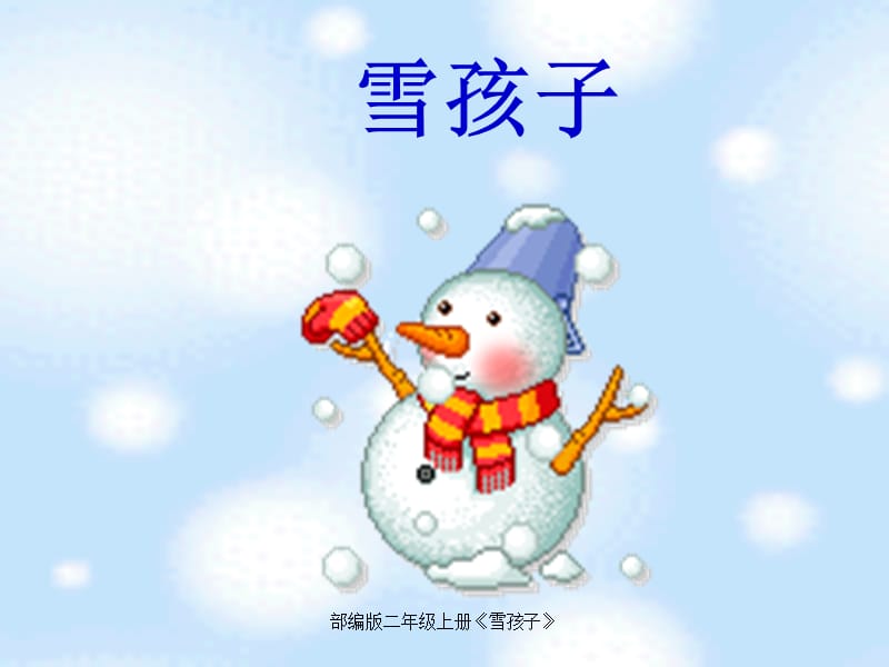 部编版二年级上册《雪孩子》（经典实用）.ppt_第2页