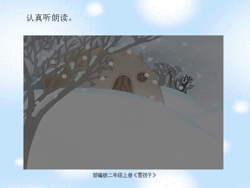 部编版二年级上册《雪孩子》（经典实用）.ppt_第3页