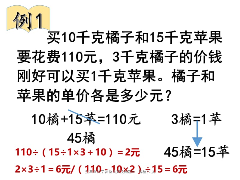 五年级数学替换法解决问题——等量代换（经典实用）.pptx_第2页