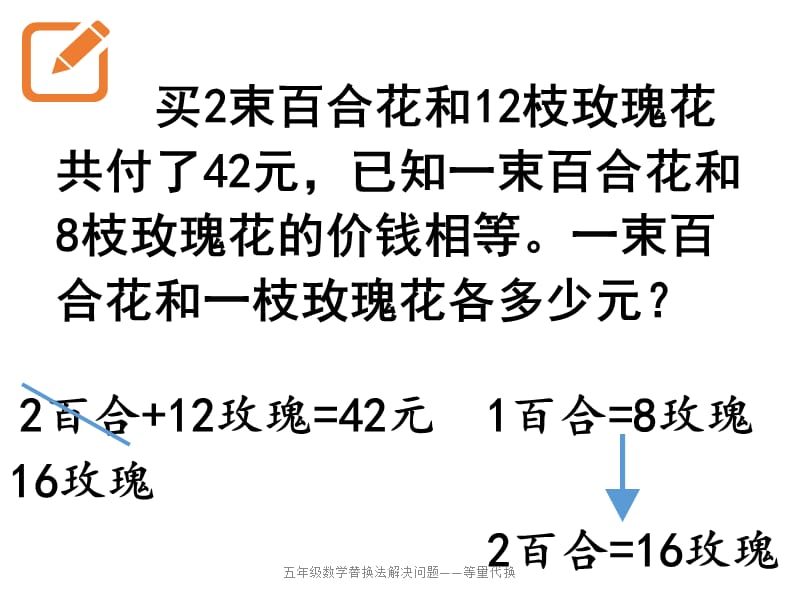 五年级数学替换法解决问题——等量代换（经典实用）.pptx_第3页