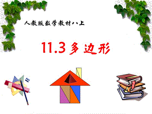 人教版八年级数学教材《多边形及其内角和》（经典实用）.ppt