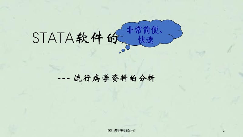 流行病学资料的分析课件.ppt_第1页