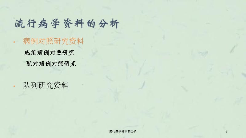 流行病学资料的分析课件.ppt_第2页