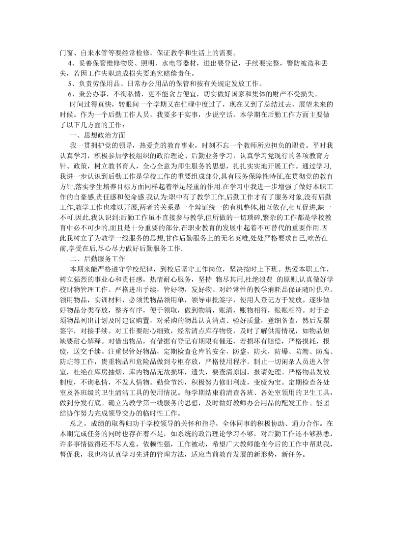 《学校保管员工作总结》.doc_第2页