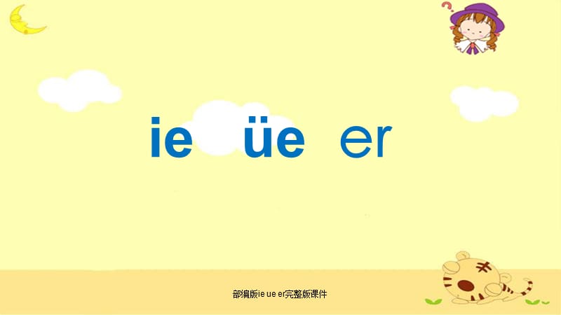 部编版ie ue er完整版课件（经典实用）.pptx_第1页