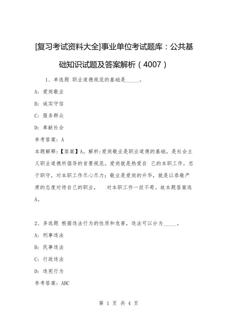 [复习考试资料大全]事业单位考试题库：公共基础知识试题及答案解析（4007）.docx_第1页