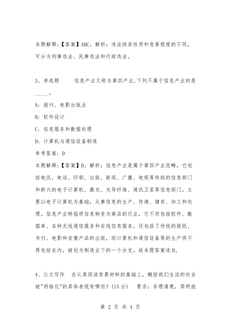 [复习考试资料大全]事业单位考试题库：公共基础知识试题及答案解析（4007）.docx_第2页