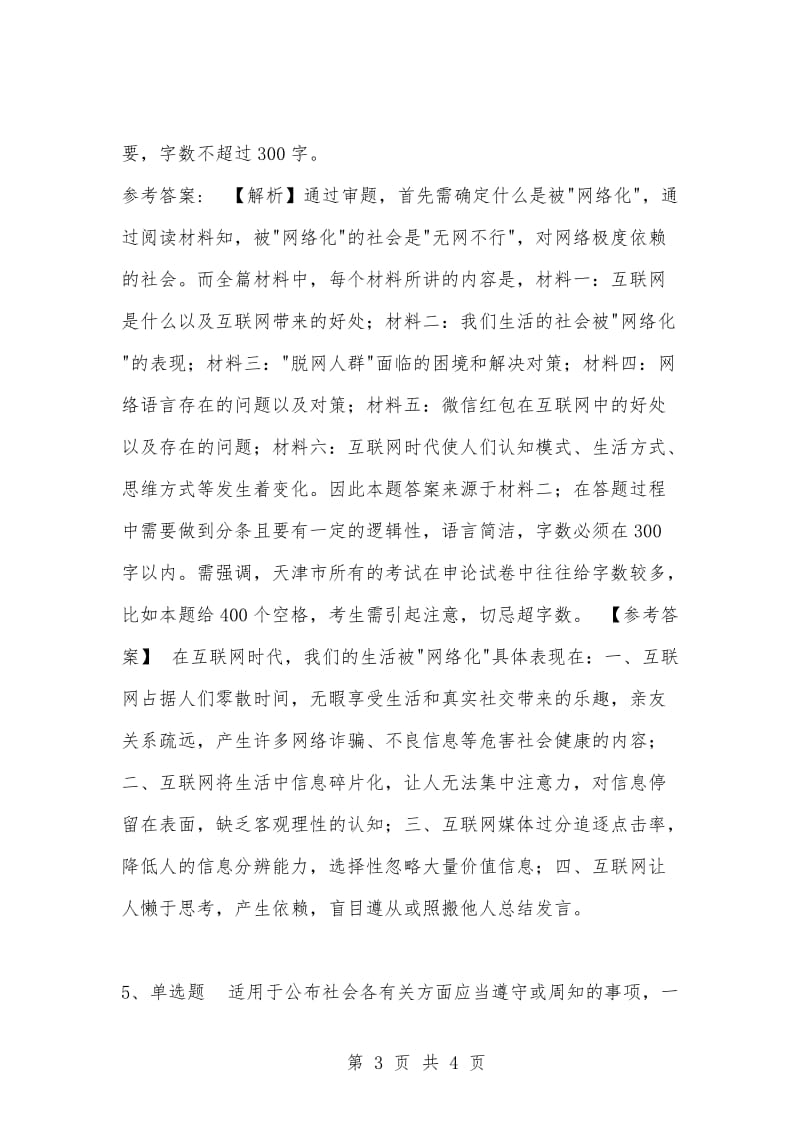 [复习考试资料大全]事业单位考试题库：公共基础知识试题及答案解析（4007）.docx_第3页