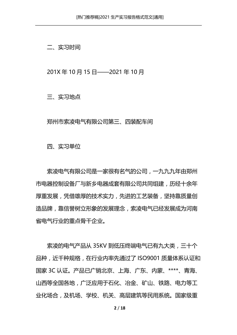 [热门推荐稿]2021生产实习报告格式范文[通用].docx_第2页