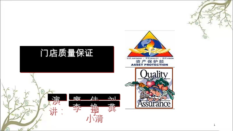 卖场食品质量保证课件.ppt_第1页