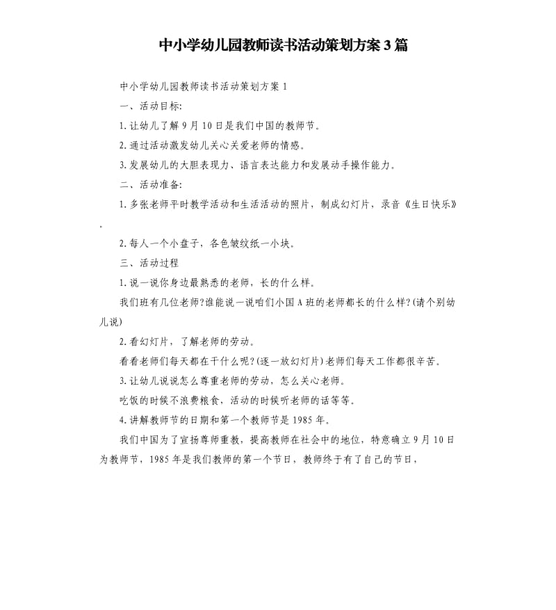 中小学幼儿园教师读书活动策划方案3篇.docx_第1页