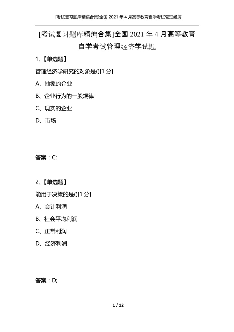 [考试复习题库精编合集]全国2021年4月高等教育自学考试管理经济学试题_1.docx_第1页