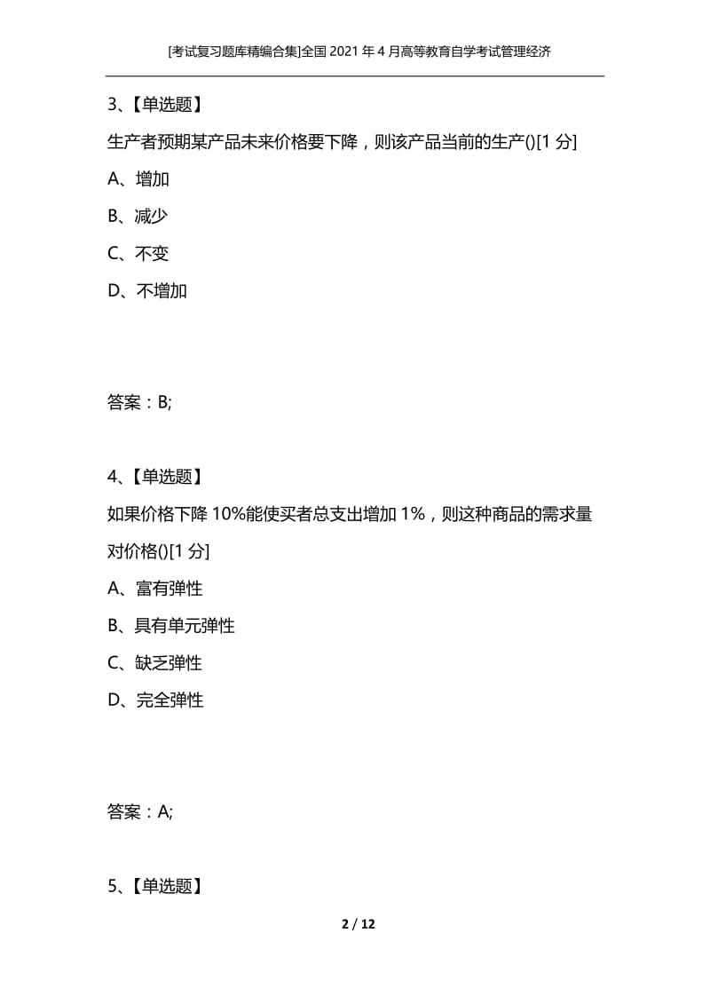 [考试复习题库精编合集]全国2021年4月高等教育自学考试管理经济学试题_1.docx_第2页