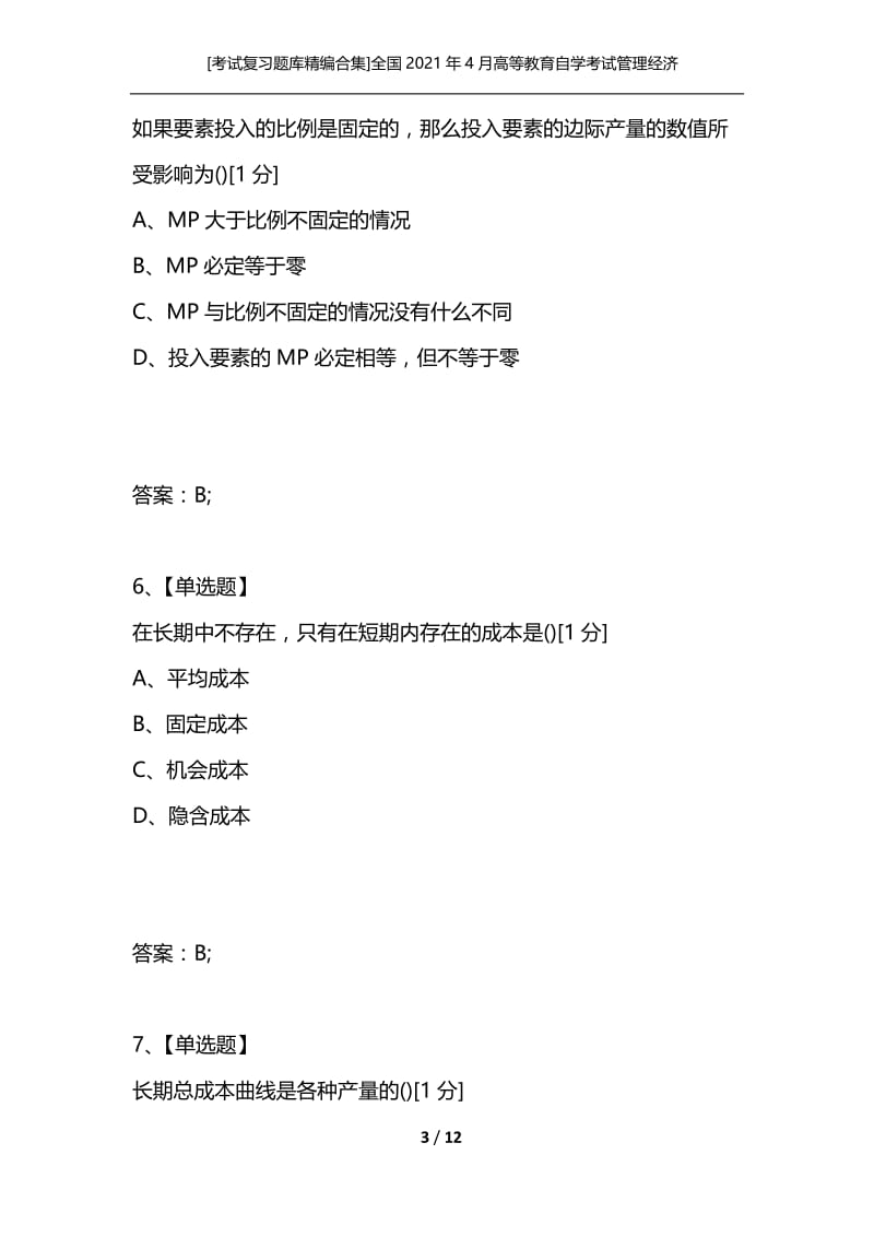 [考试复习题库精编合集]全国2021年4月高等教育自学考试管理经济学试题_1.docx_第3页