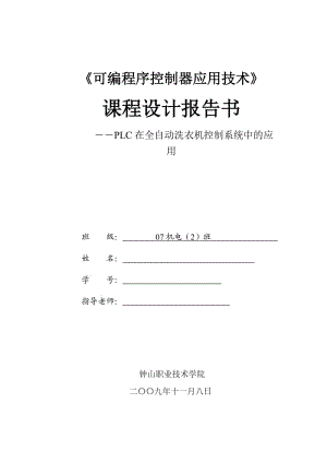 可编程序控制器应用技术课程设计报告书PLC在全自动洗衣机控制系统中的应用.doc