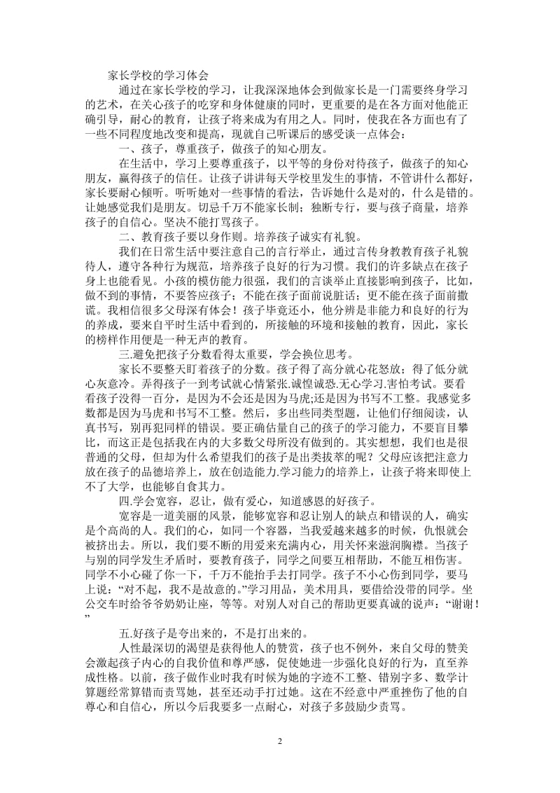 家长学校的学习体会-最新版.doc_第2页