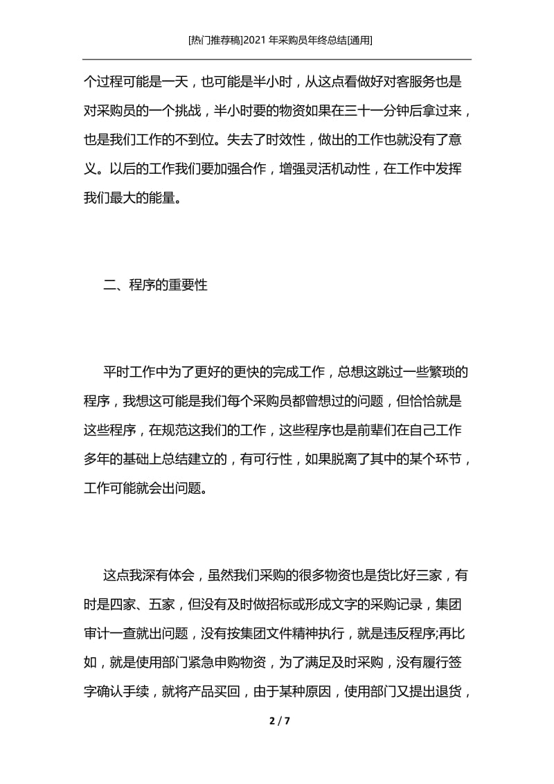 [热门推荐稿]2021年采购员年终总结[通用].docx_第2页