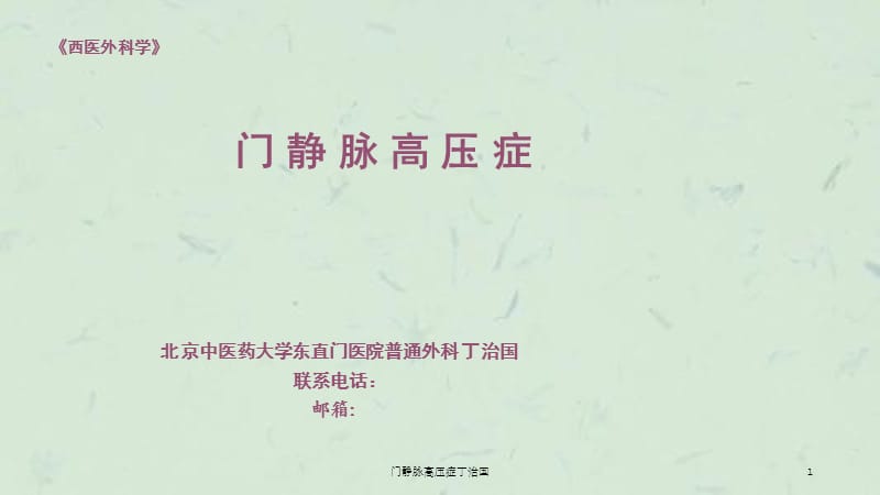 门静脉高压症丁治国课件.ppt_第1页