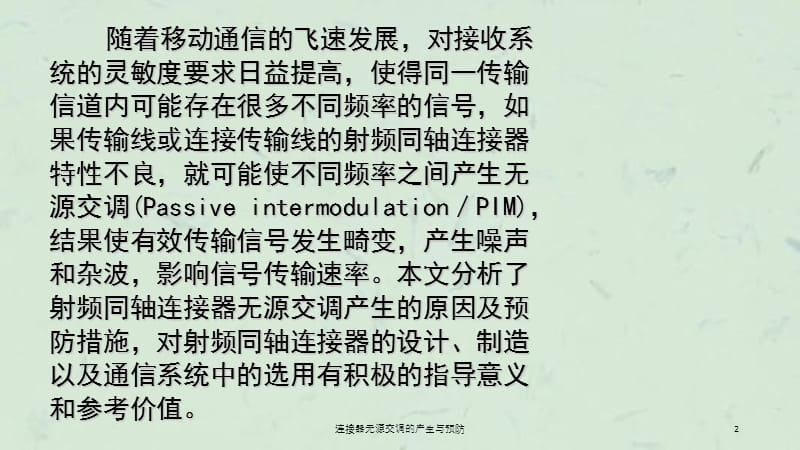 连接器无源交调的产生与预防课件.ppt_第2页