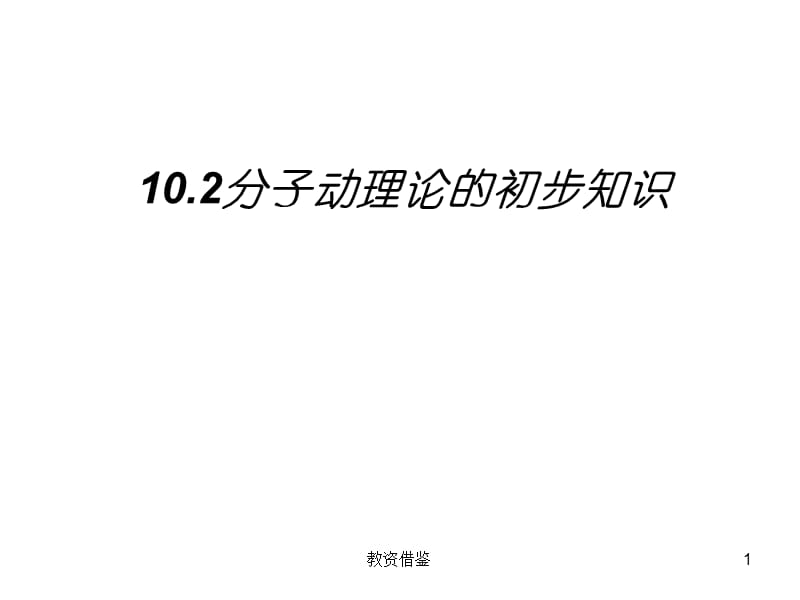 10.2分子动理论的初步知识[教资优择].ppt_第1页